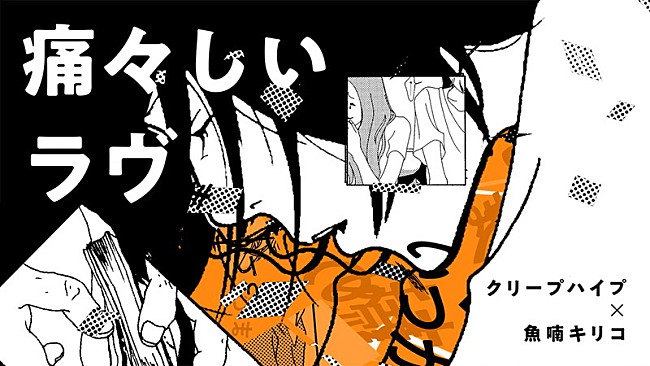「クリープハイプ、魚喃キリコ『痛々しいラヴ』で構築したマンガミュージックビデオ公開」1枚目/4