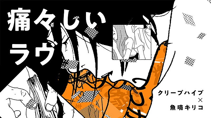 「クリープハイプ、魚喃キリコ『痛々しいラヴ』で構築したマンガミュージックビデオ公開」1枚目/4