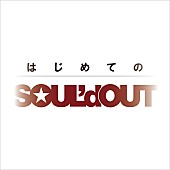 「SOUL&amp;#039;d OUT 配信アルバム『はじめてのSOUL&amp;#039;d OUT』」2枚目/2