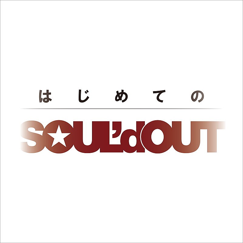 「SOUL'd OUT 配信アルバム『はじめてのSOUL'd OUT』」2枚目/2
