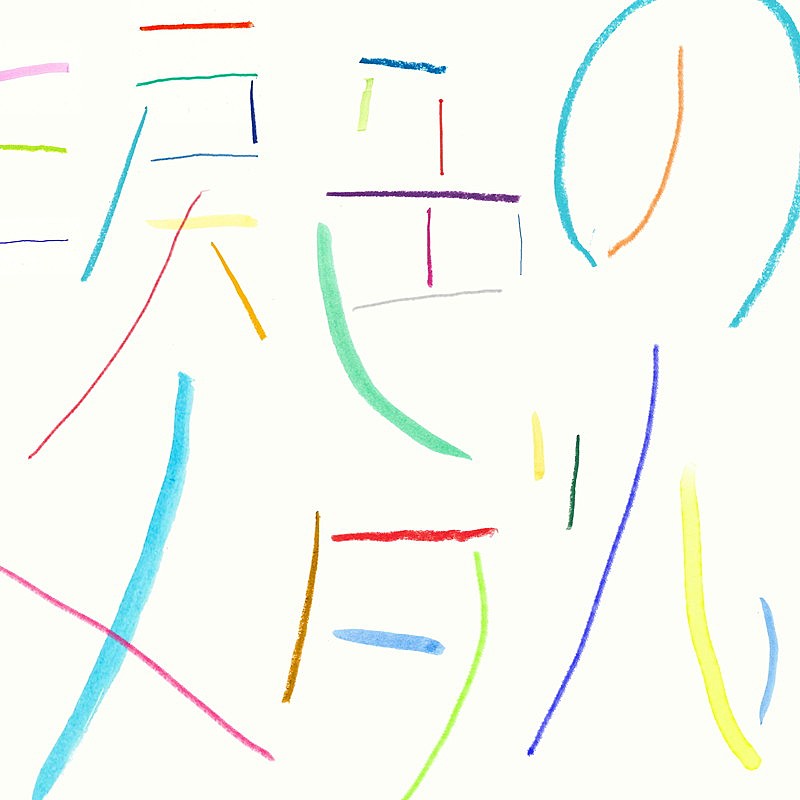 「wacci 配信シングル「涙色のメダル」」2枚目/2