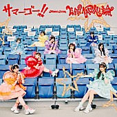 「MORE STAR シングル『サマーゴー！！ / WITH KAWAII論』MORE STAR盤」2枚目/4