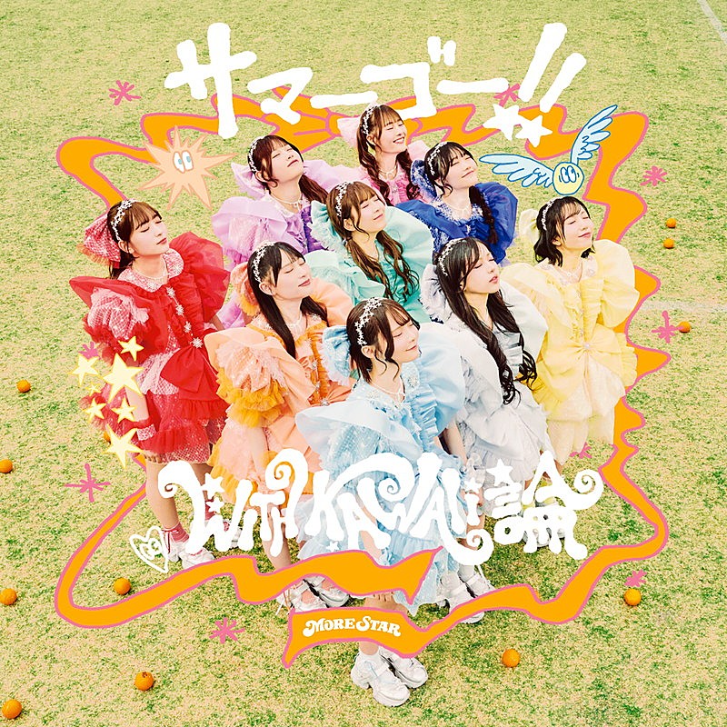 「MORE STAR、1stシングル『サマーゴー！！ / WITH KAWAII論』ジャケットは競技場が舞台」1枚目/4