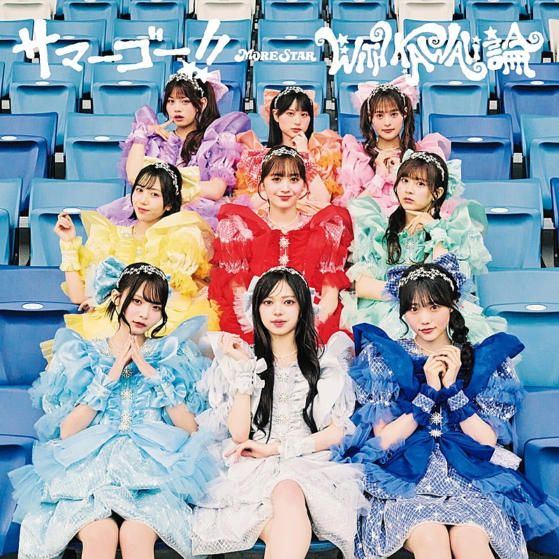 「MORE STAR シングル『サマーゴー！！ / WITH KAWAII論』通常盤」3枚目/4
