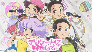 「MyM、“クリィミーマミ”声優の太田貴子も参加「デリケートに好きして」リメイク曲のリリックビデオ公開」