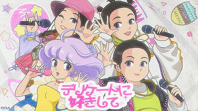 「MyM、“クリィミーマミ”声優の太田貴子も参加「デリケートに好きして」リメイク曲のリリックビデオ公開」1枚目/4