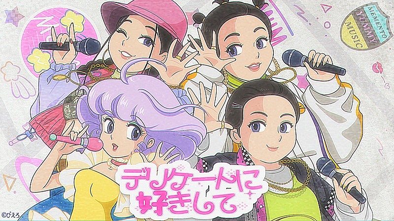 「MyM、“クリィミーマミ”声優の太田貴子も参加「デリケートに好きして」リメイク曲のリリックビデオ公開」1枚目/4
