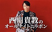 「西川貴教、『オールナイトニッポン』パーソナリティを「存分に2時間みっちりやらせていただきます」」1枚目/1