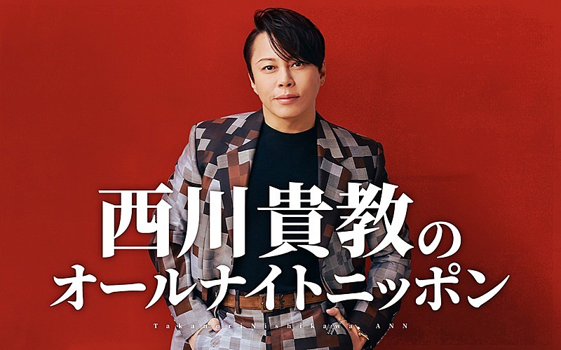 「西川貴教、『オールナイトニッポン』パーソナリティを「存分に2時間みっちりやらせていただきます」」1枚目/1