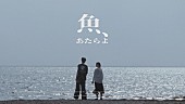 「あたらよ、曖昧な関係を歌ったノスタルジックな“夏曲”「魚」のMV公開」1枚目/3