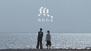 あたらよ「あたらよ、曖昧な関係を歌ったノスタルジックな“夏曲”「魚」のMV公開」