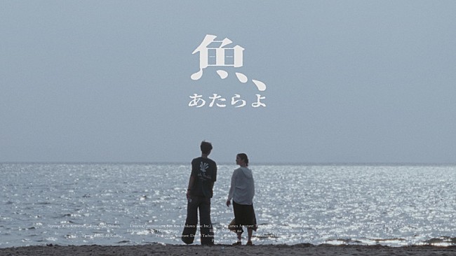 「あたらよ、曖昧な関係を歌ったノスタルジックな“夏曲”「魚」のMV公開」1枚目/3