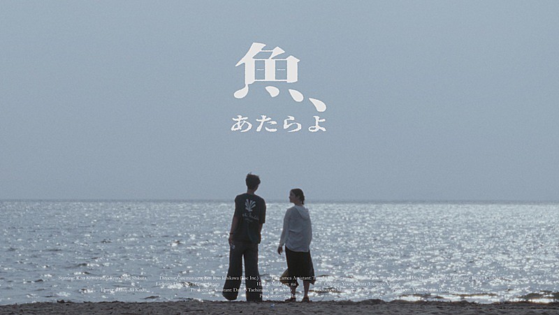 「あたらよ、曖昧な関係を歌ったノスタルジックな“夏曲”「魚」のMV公開」1枚目/3