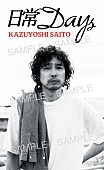 「斉藤和義 アルバム『日常Days』先着購入特典「オリジナルステッカー」」7枚目/11