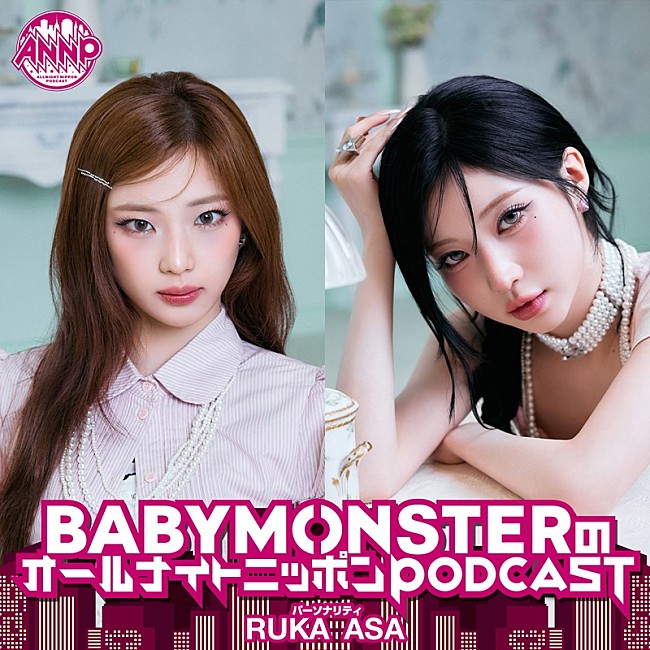 「BABYMONSTER、日本出身メンバーRUKA＆ASAが『オールナイトニッポンPODCAST』パーソナリティ担当」1枚目/1