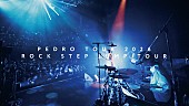 「PEDRO、ツアー【ROCK STEP JUMP TOUR】より未発表曲「桃源郷」ライブ映像を公開」1枚目/1