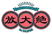 「【FANTASTICS LIVE 2026 in TAIPEI &amp;quot;放大絶&amp;quot;】ロゴ」2枚目/2