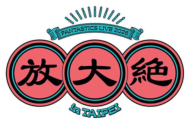「【FANTASTICS LIVE 2026 in TAIPEI "放大絶"】ロゴ」2枚目/2