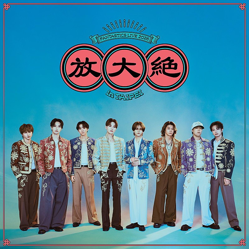 「FANTASTICS、台北で初となる海外単独公演【放大絶】10月開催」1枚目/2