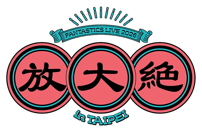「【FANTASTICS LIVE 2026 in TAIPEI "放大絶"】ロゴ」2枚目/2