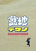 「岡崎体育 アルバム『盆地テクノ』フォトブック盤」4枚目/5