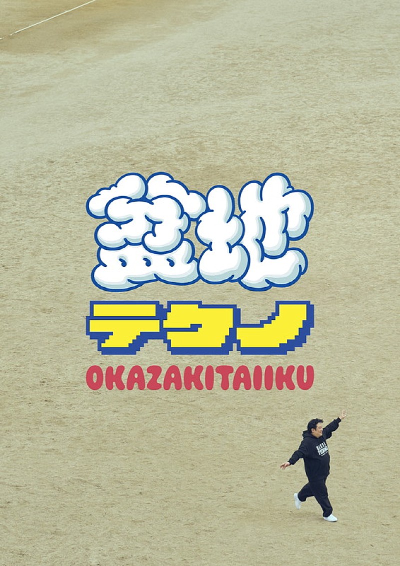 「岡崎体育 アルバム『盆地テクノ』フォトブック盤」4枚目/5