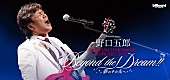「野口五郎、フルオーケストラツアー第2弾開催　 “56（五郎）周年”に珠玉の名曲を山形・東京・大阪・福岡の全4都市へ届ける」1枚目/1
