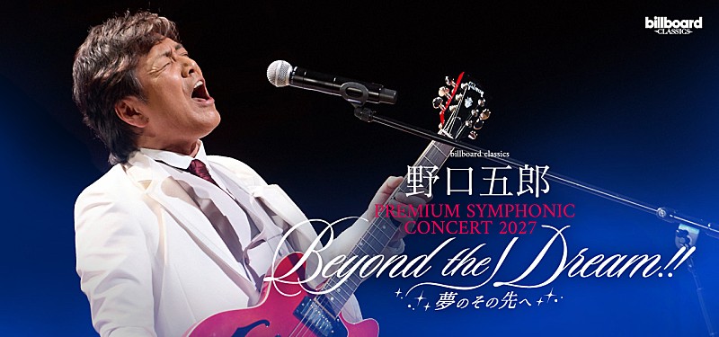 「野口五郎、フルオーケストラツアー第2弾開催　 “56（五郎）周年”に珠玉の名曲を山形・東京・大阪・福岡の全4都市へ届ける」1枚目/1