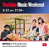 「細野晴臣×パペットスンスンのSPコラボが実現、【YouTube Music Weekend 12.0】にヘッドライナーとして出演決定」1枚目/2