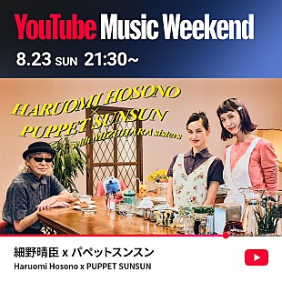 「細野晴臣×パペットスンスンのSPコラボが実現、【YouTube Music Weekend 12.0】にヘッドライナーとして出演決定」