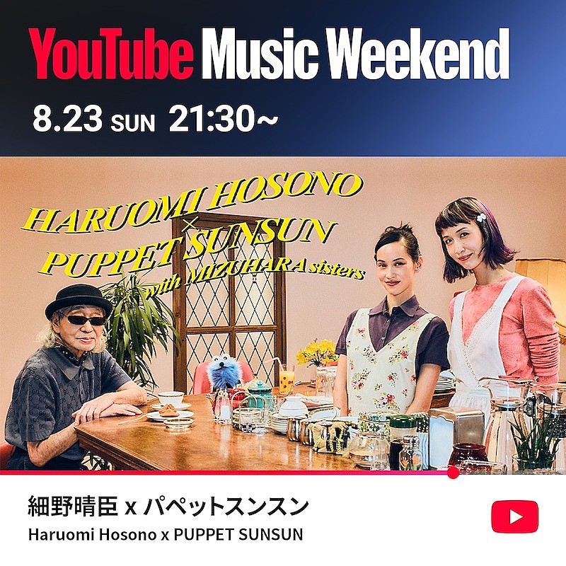「細野晴臣×パペットスンスンのSPコラボが実現、【YouTube Music Weekend 12.0】にヘッドライナーとして出演決定」1枚目/2