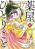 「【ビルボード】『薬屋のひとりごと 17巻 (コミック版)』が“Hot Manga”1位を獲得　『ちいかわ』5巻がトップ10に登場」1枚目/1