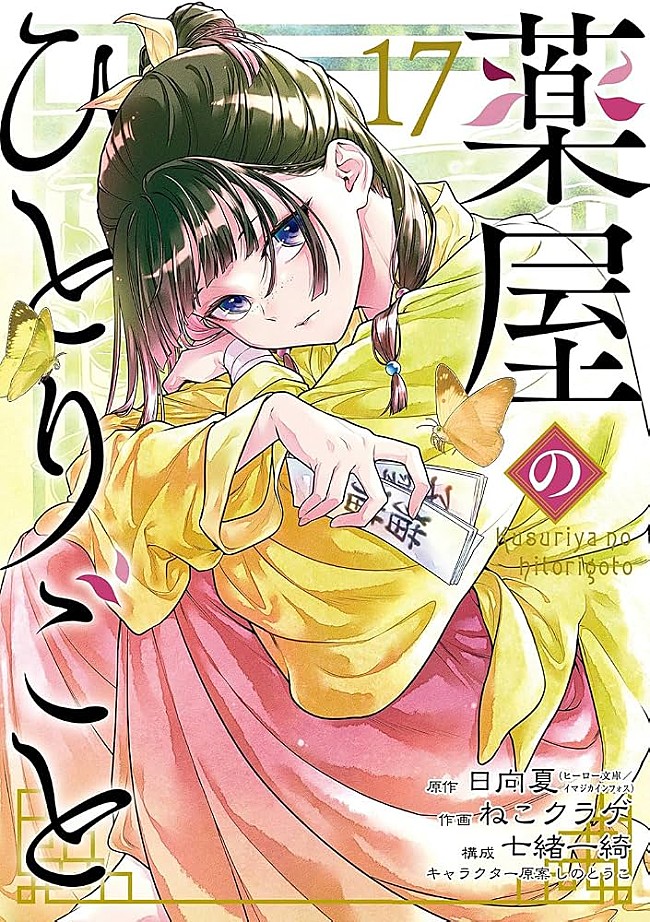 「【ビルボード】『薬屋のひとりごと 17巻 (コミック版)』が“Hot Manga”1位を獲得　『ちいかわ』5巻がトップ10に登場」1枚目/1