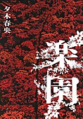 「【ビルボード】夕木春央『楽園』が文芸書籍チャート首位獲得　東野圭吾の著書が多数チャートイン」1枚目/1
