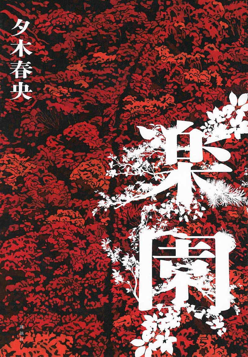 【ビルボード】夕木春央『楽園』が文芸書籍チャート首位獲得　東野圭吾の著書が多数チャートイン