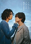 「【ビルボード】『武田航平&amp;amp;渋谷謙人 スモークブルーの雨のち晴れ ドラマ公式デジタル写真集』が文化書籍チャート首位に」1枚目/1