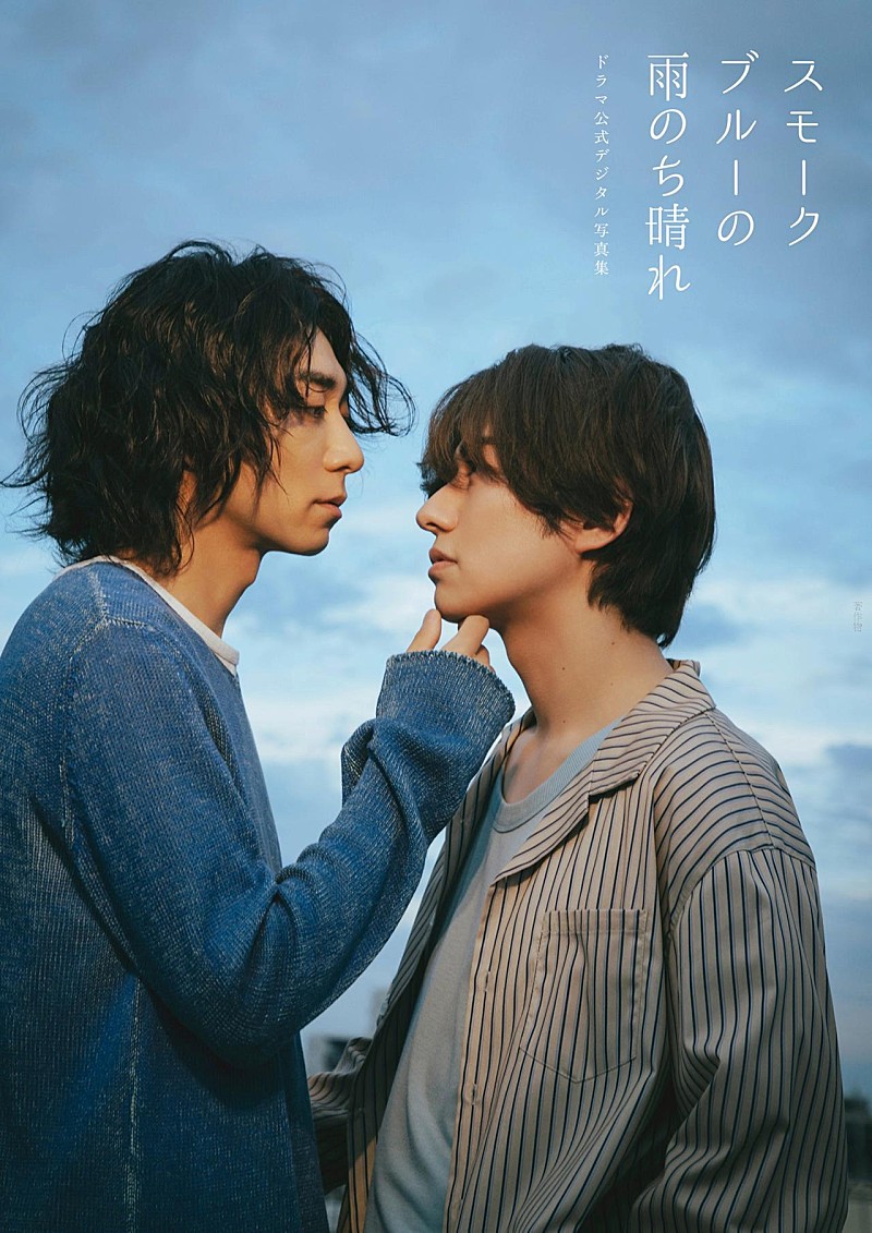【ビルボード】『武田航平&渋谷謙人 スモークブルーの雨のち晴れ ドラマ公式デジタル写真集』が文化書籍チャート首位に