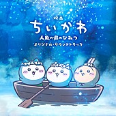 「【ビルボード】『映画ちいかわ』OSTがDLアルバム首位獲得　MECHATU-A／Stray Kidsが続く」1枚目/1