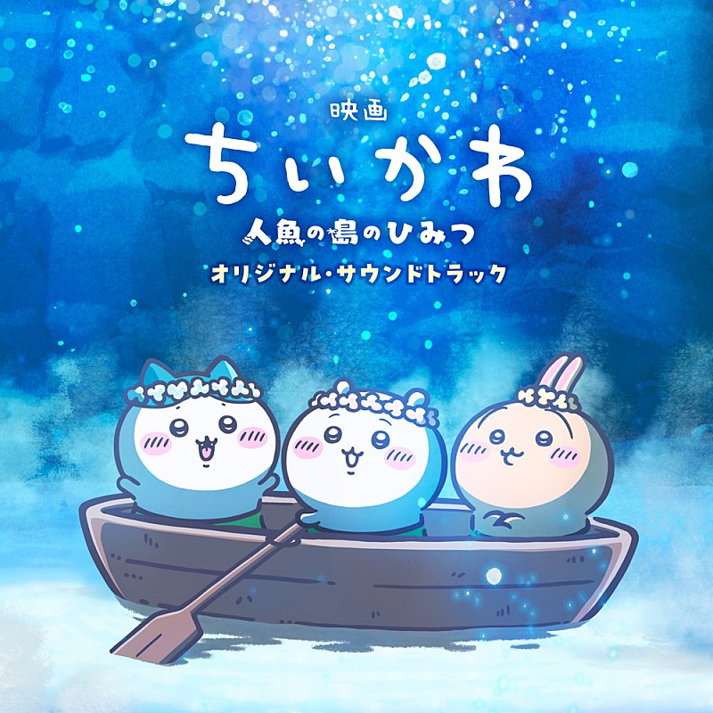 「【ビルボード】『映画ちいかわ』OSTがDLアルバム首位獲得　MECHATU-A／Stray Kidsが続く」1枚目/1