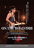 「浜田省吾、『ON THE ROAD 1988』2027年1月に全国映画館にて公開決定　キービジュアルも解禁」1枚目/1