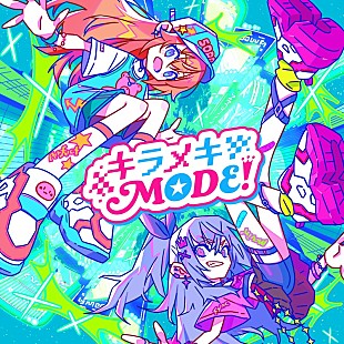 「ときのそら、新曲「キラメキMODE！feat. 響咲リオナ」配信リリース」