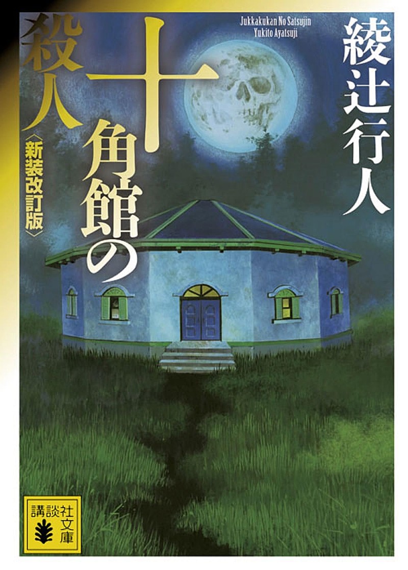 「【ビルボード】昭和チャートは綾辻行人『十角館の殺人』が再浮上、東野圭吾のデビュー作は3位に」1枚目/1