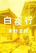 「【ビルボード】東野圭吾『白夜行』が“Heisei Books”1位に輝く　トップ10に東野圭吾の作品が軒並み登場」1枚目/1