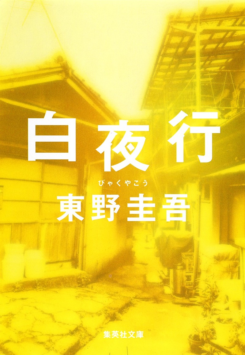 「【ビルボード】東野圭吾『白夜行』が“Heisei Books”1位に輝く トップ10に東野圭吾の作品が軒並み登場」1枚目/1