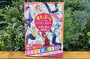 「すとぷりとコラボした学習参考書が発売　推し活のルールが学べるコラムも」