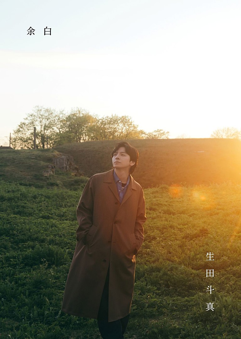 生田斗真「生田斗真、芸能生活30周年を記念したアニバーサリーブック『余白』10/7に発売」