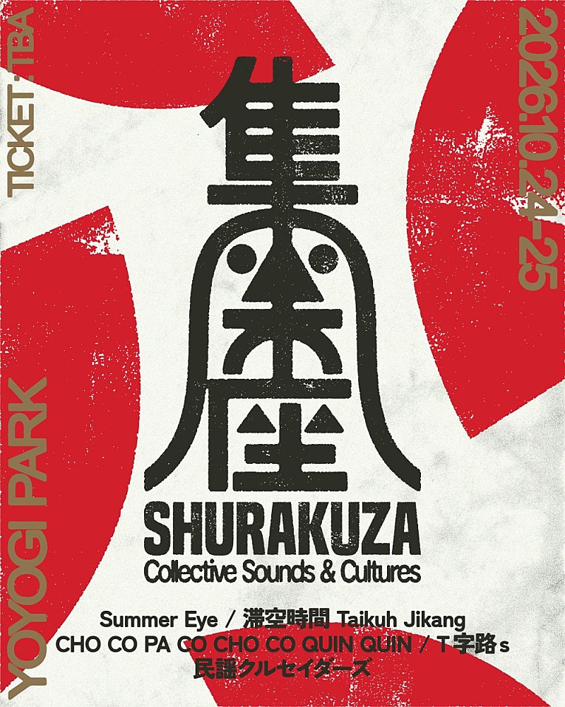 「体験型フェスティバル【集楽座 Collective Sounds &amp; Cultures】、代々木公園にて10月開催決定」1枚目/10
