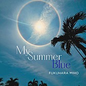 「福原みほ、ニューシングル「My Summer Blue」8/7配信リリース（本人コメントあり）」1枚目/3
