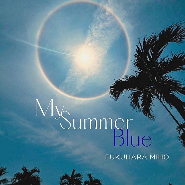 「福原みほ、ニューシングル「My Summer Blue」8/7配信リリース（本人コメントあり）」1枚目/3