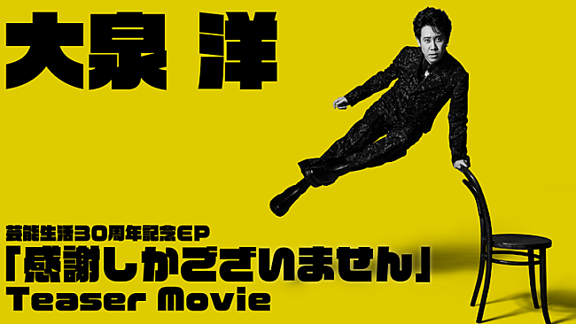 「大泉洋の芸能生活30周年記念EP、幾田りら提供曲などの“初出しREC映像”も含む全曲トレーラー公開」1枚目/4
